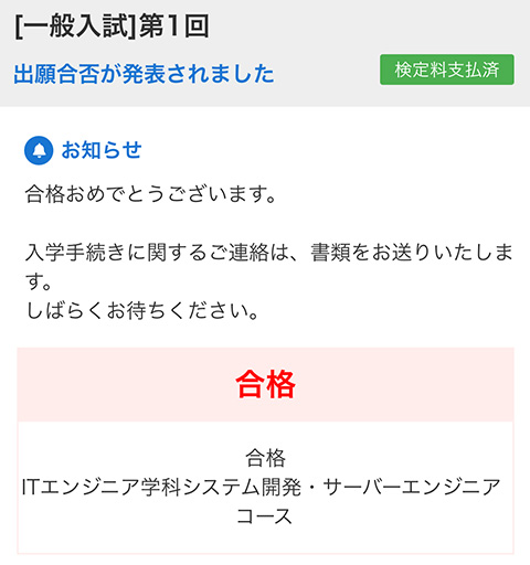 ウェブ出願 マイページ 合否結果画面