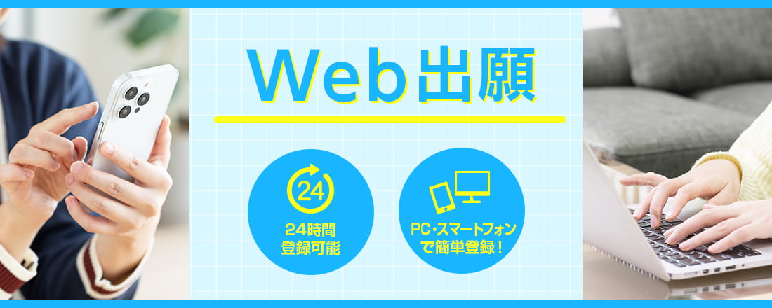 ウェブ出願 24時間登録可能!PC・スマートフォンで簡単登録!