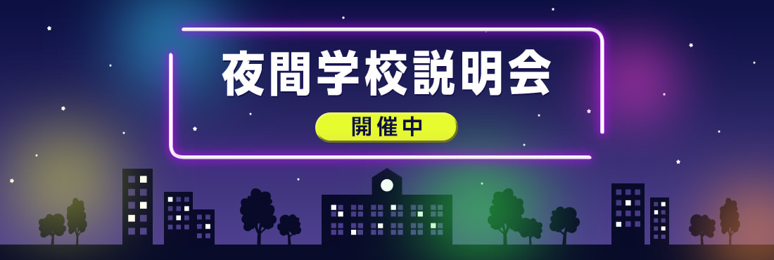 夜間学校説明会