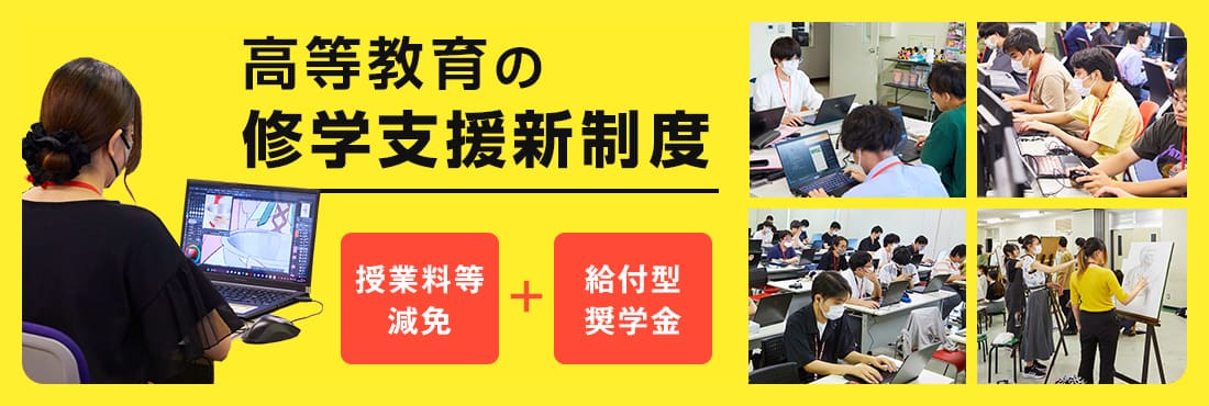 高校教育の修学支援新制度