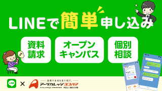 LINEで簡単申し込み