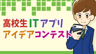 高校生ITアプリアイデアコンテスト