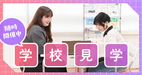 学校見学