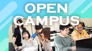 オープンキャンパス