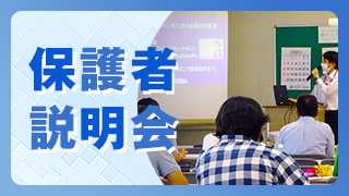 保護者説明会