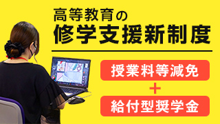 高等教育の修学支援新制度
