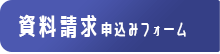 資料請求お申込みフォーム