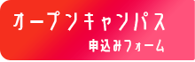 オープンキャンパスお申込みフォーム