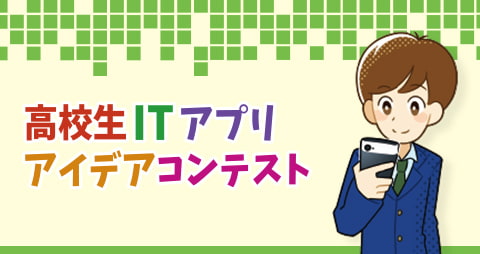 第9回 高校生ITアプリアイデアコンテスト