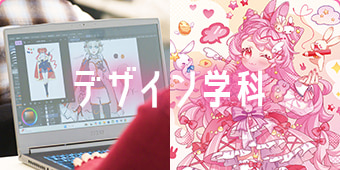 デザイン学科