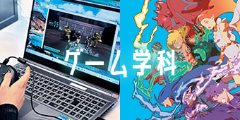 ゲーム学科