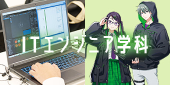 ITエンジニア学科