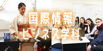 国際情報ビジネス学科