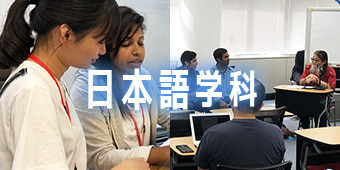 日本語学科