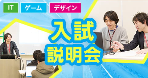 入試説明会