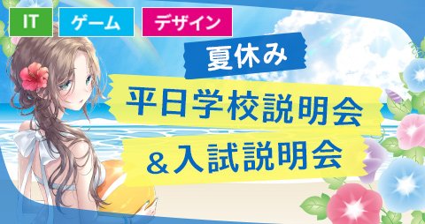 夏休み 平日学校説明会&入試説明会