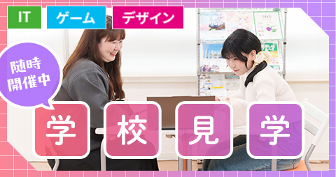 学校見学
