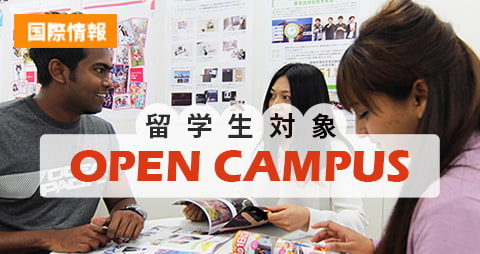 留学生対象 オープンキャンパス