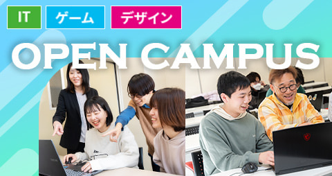 オープンキャンパス