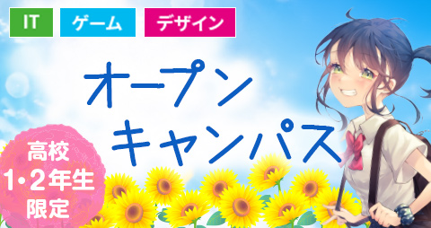 高校1・2年生限定 オープンキャンパス