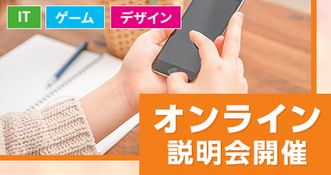 オンライン説明会