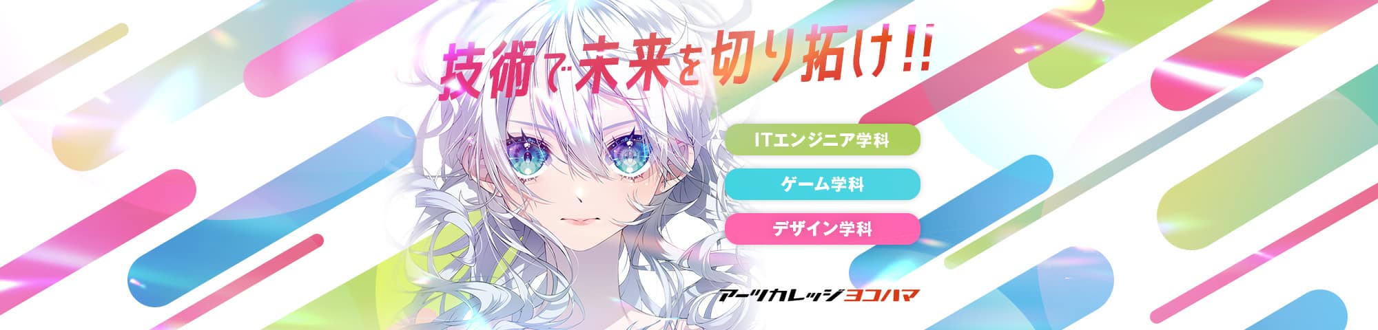 技術で未来を切り拓け!!アーツカレッジヨコハマ