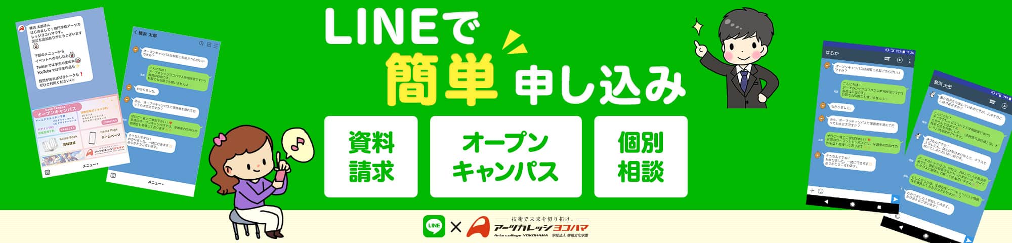 LINEで簡単申し込み