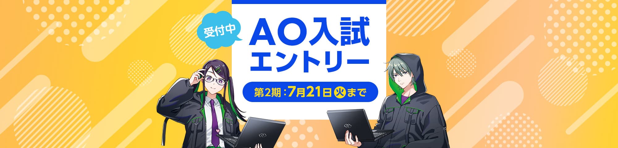 AO入試エントリー受付中。第2期7月21日まで