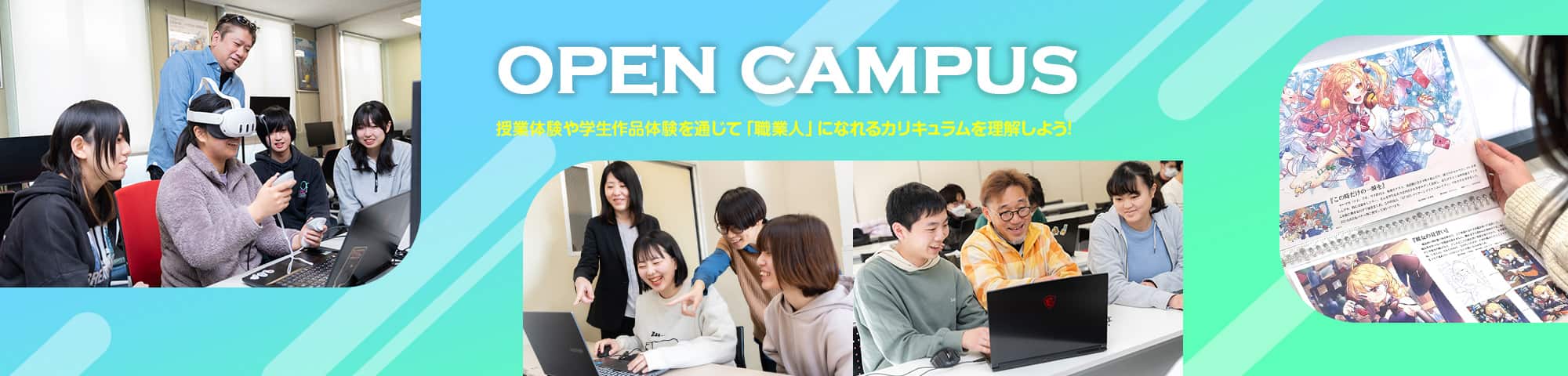 オープンキャンパス