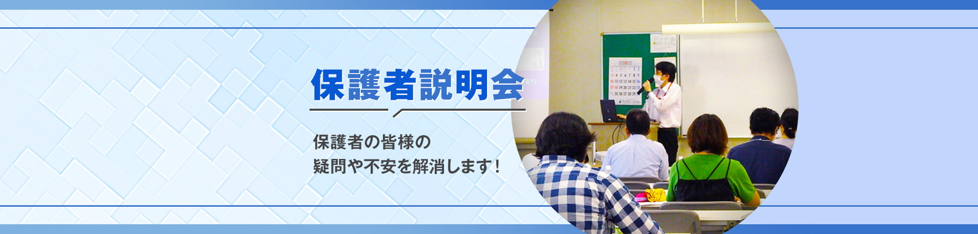 保護者説明会