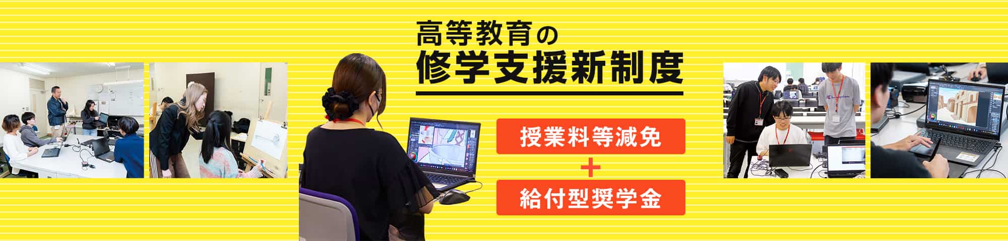 高等教育の修学支援新制度 入学金・授業料の減免と給付型奨学金