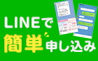 LINEで簡単申し込み
