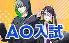 AO入試エントリー受付中。第1期6月23日まで