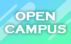 オープンキャンパス