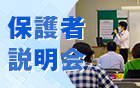 保護者説明会