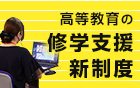 高等教育の修学支援新制度