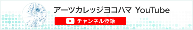 アーツカレッジヨコハマ YouTube チャンネル登録