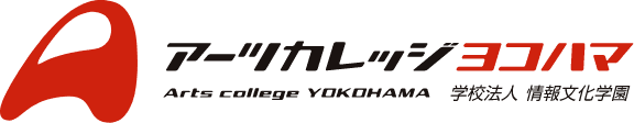 アーツカレッジヨコハマ